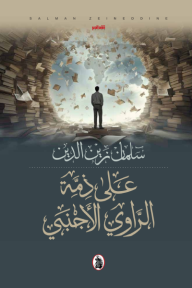 على ذمة الراوي الأجنبي