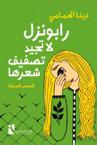 رابونزل لا تجيد تصفيف شعرها