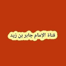 قناة الإمام جابر بن زيد
