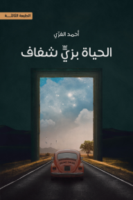 الحياة بزي شفاف