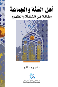 أهل السنة والجماعة : مقالة في النشأة والظهور