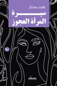 سيرة المرأة العجوز - هند مختار