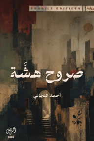 صروح هشة