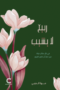 ربيع لا يشيب