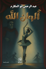 ألوان الله