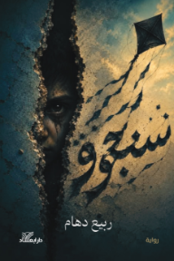 سنجوق