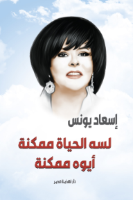 لسه الحياة ممكنة أيوه ممكنة