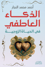 الذكاء العاطفي : في الحياة الزوجية - أحمد محمد النجار