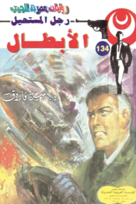 الأبطال : سلسلة رجل المستحيل 134 - نبيل فاروق