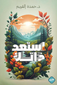 استعد ذاتك