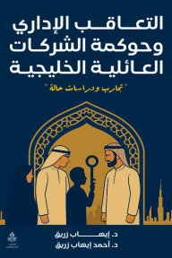 التعاقب الإداري وحوكمة الشركات العائلية الخليجية