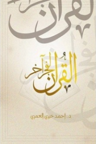 القرآن لفجر آخر - أحمد خيري العمري