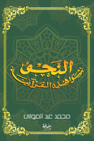 النحو بشواهده القرآنية