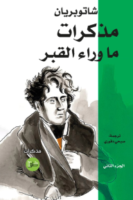 مذكرات ما وراء القبر: الجزء الثاني