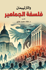 فلسفة الجماهير
