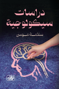 دراسات سيكلوجية