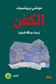 الكفن
