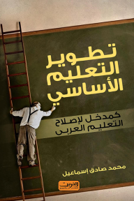 تطوير التعليم الأساسي كمدخل لإصلاح التعليم العربي - محمد صادق اسماعيل