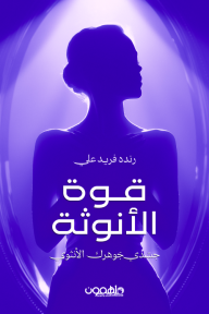 قوة الأنوثة: جسّدي جوهرك الأنثوي