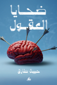 ضحايا العقول