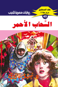 السحاب الأحمر: سلسلة ملف المستقبل - سري جدًا 45 - نبيل فاروق
