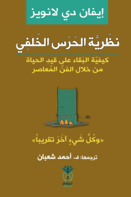 نظرية الحرس الخلفي