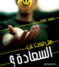 هل تبحث عن السعادة