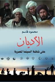 ‫الأديان على شاشة السينما المصرية‬