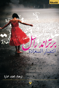 انتصار السعادة | The Conquest of Happiness