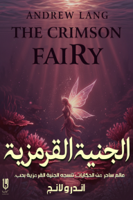 الجنية القرمزية | The Crimson Fairy