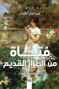 فتاة من الطراز القديم