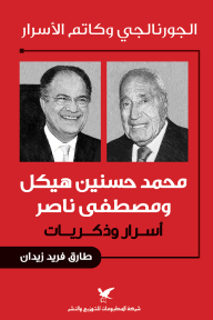 الجورنالجي وكاتم الأسرار : محمد حسنين هيكل ومصطفى ناصر