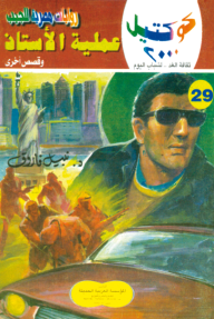 عملية الأستاذ وقصص أخرى: سلسلة كوكتيل 2000 (29)