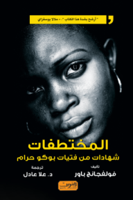 المختطفات- شهادات من فتيات بوكو حرام