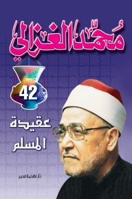عقيدة المسلم