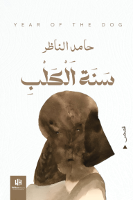 سنة الكلب