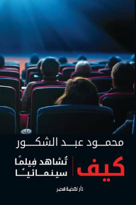 غلاف كتاب كيف تشاهد فيلمًا سينمائيًا للكاتب محمود عبد الشكور من إصدار دار دار نهضة مصر