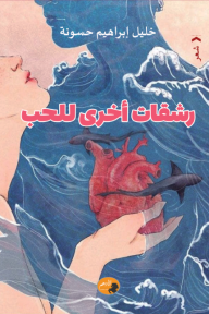 رشقات أخرى للحب