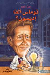 من هو توماس ألفا إديسون؟ | ?Who Was Thomas Alva Edison