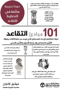 مبادئ التقاعد 101: دليلك المتكامل للإعداد للمستقبل الذي تريده من خطط التقاعد وفوائد التأمين الاجتماعي إلى إدارة الأصول والتأمين الصحي | ‎Retirement ‎101‎‎