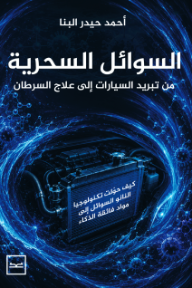 السوائل السحرية: من تبريد السيارات إلى علاج السرطان