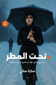 ‎تحت المطر