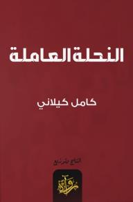 النحلة العاملة