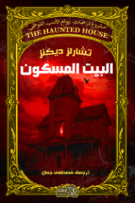 البيت المسكون