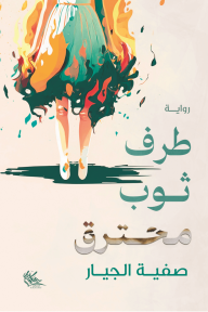 كذبة لا تغتفر!