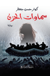 ‎⁨سماوات الحزن⁩