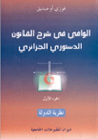 الوافي في شرح القانون الدستوري الجزائري ج1 - فوزي أوصديق