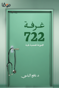 غرفة 722 - نافع الياسي