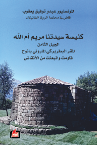 كنيسة سيدتنا مريم أم الله: الجيل الثامن - المقر البطريركي الماروني يانوح - قاومت وانبعثت من الأنقاض
