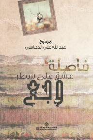 فاصلة عشق على سطر وجع - عبد الله علي الدهاسي